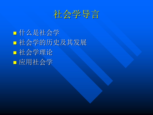 社会学概论1社会学导言