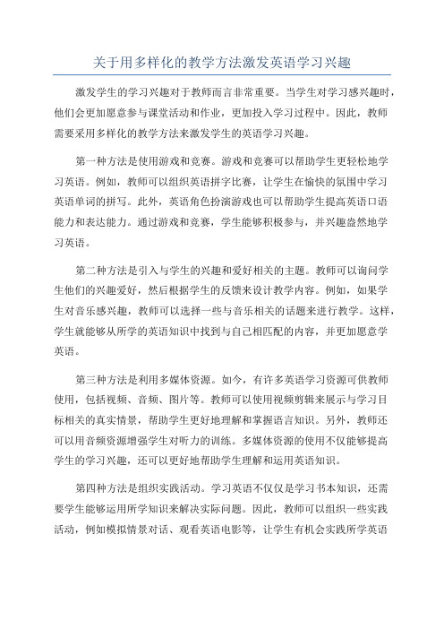 关于用多样化的教学方法激发英语学习兴趣