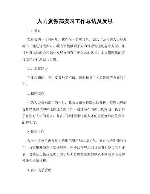 人力资源部实习工作总结及反思