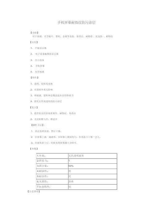 手机屏幕耐指纹防污涂层