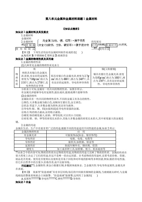 人教版九年级化学下册第八单元金属和金属材料知识点讲解