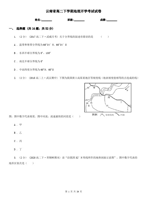 云南省高二下学期地理开学考试试卷