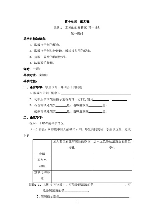 初中化学九年级下精品导学案：第10单元《课题1  常见的的酸和碱》导学案(共3课时)