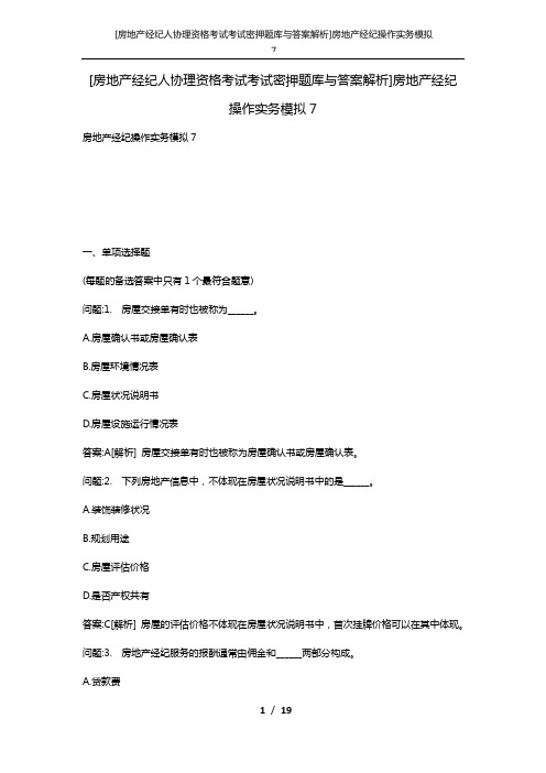 [房地产经纪人协理资格考试考试密押题库与答案解析]房地产经纪操作实务模拟7