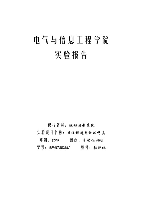 运动控制系统实验1——直流调速系统的仿真(阮毅 陈维钧)