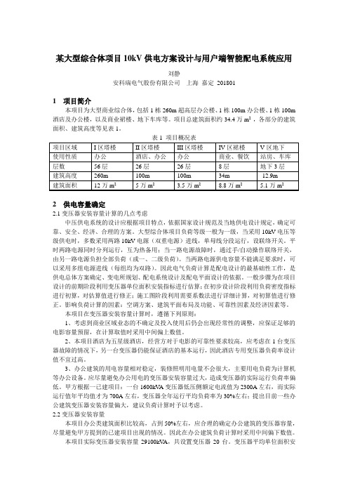 某大型综合体项目10kv供电方案设计与用户端智能配电系统应用