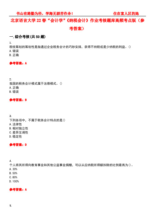 北京语言大学22春“会计学”《纳税会计》作业考核题库高频考点版(参考答案)试题号4