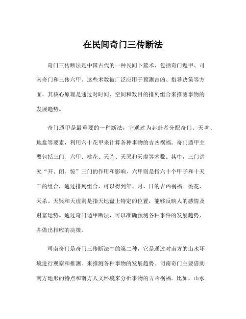 在民间奇门三传断法