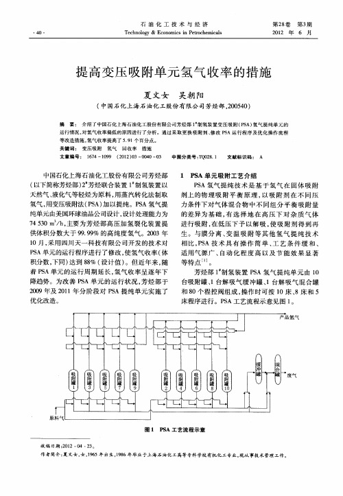 提高变压吸附单元氢气收率的措施