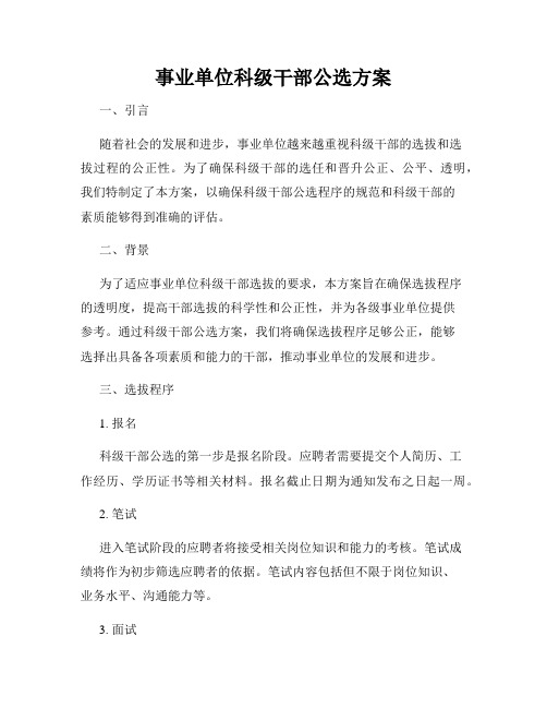 事业单位科级干部公选方案