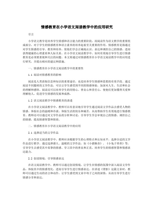 情感教育在小学语文阅读教学中的应用研究