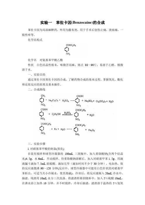 实验一苯佐卡因合成