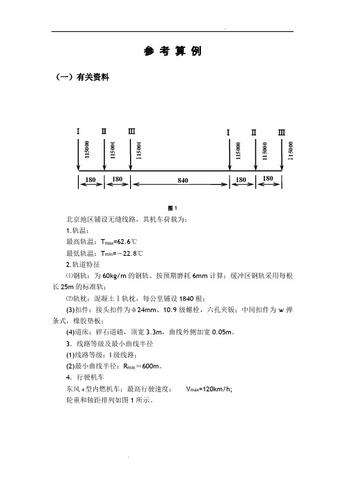 兰州交大无缝线路设计算例