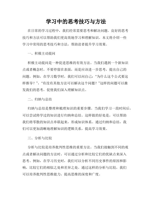 学习中的思考技巧与方法