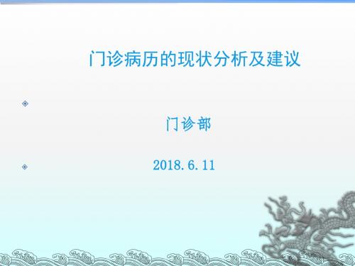 2018年门诊病历现状及分析 (修改)