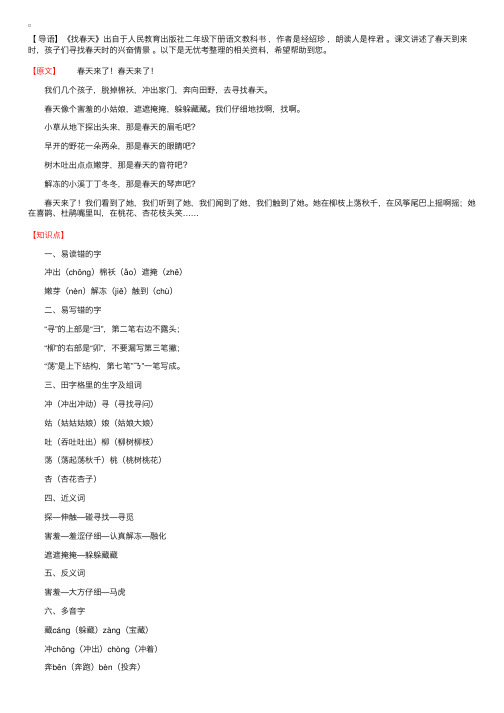 小学二年级语文下册《找春天》原文、知识点及练习题