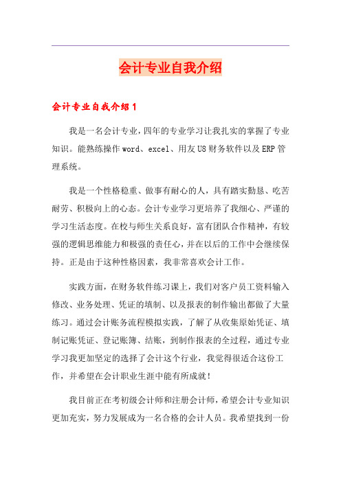 会计专业自我介绍