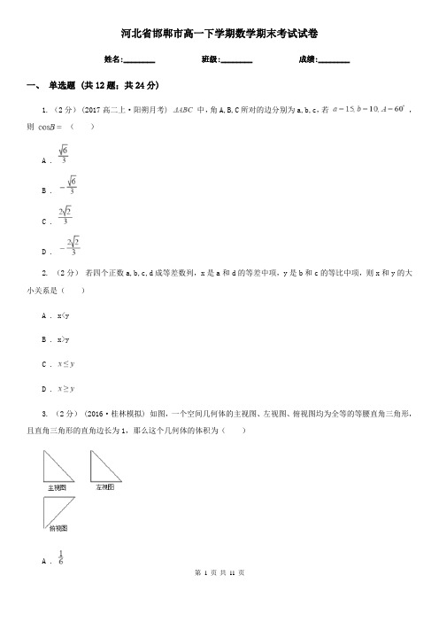 河北省邯郸市高一下学期数学期末考试试卷