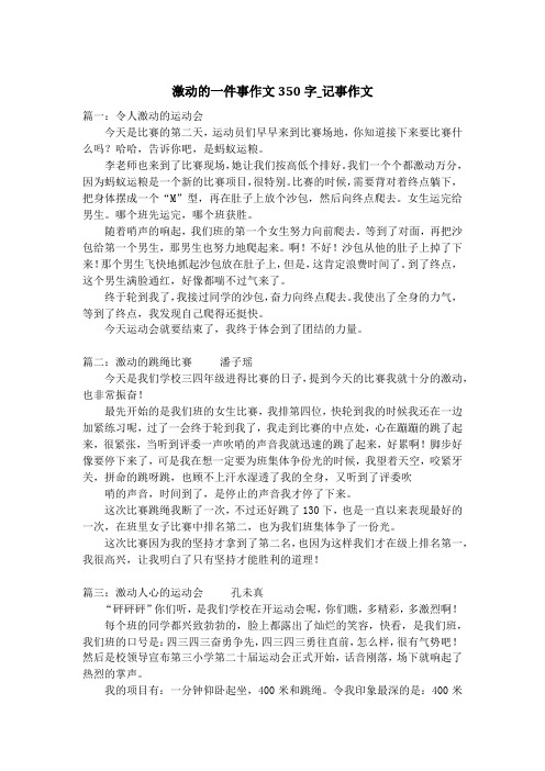 激动的一件事作文350字_记事作文