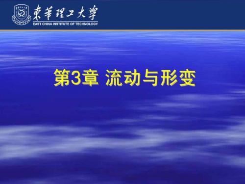 101102聚合物加工基础-3流动与形变