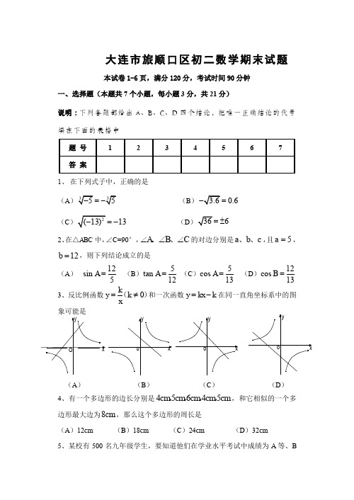 大连旅顺口区初二数学期末试题.doc