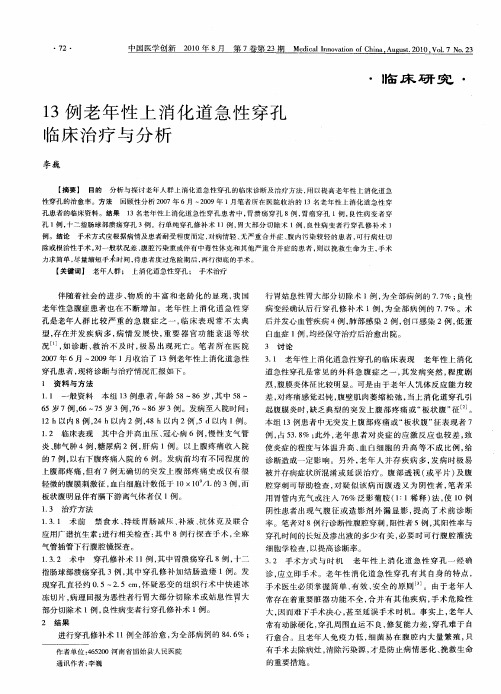 13例老年性上消化道急性穿孔临床治疗与分析