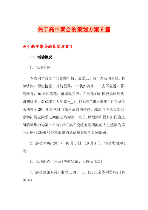 关于高中聚会的策划方案5篇