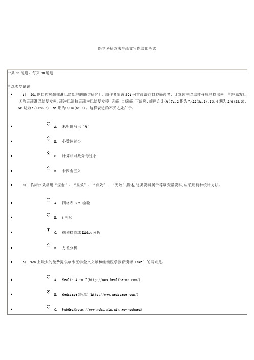 医学科研方法与论文写作结业考试满分卷