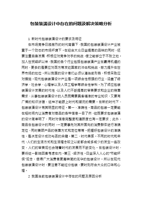 包装装潢设计中存在的问题及解决策略分析