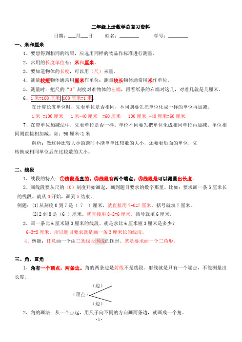 【推荐】新人教版小学二年级数学上册总复习资料