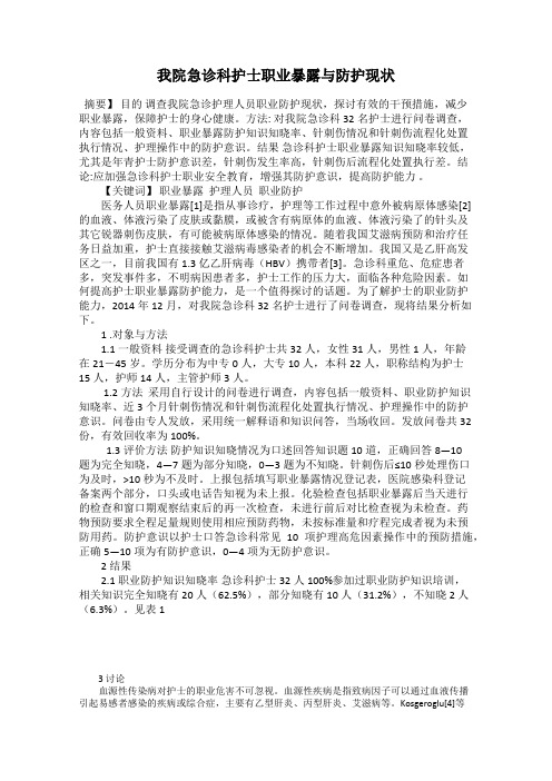 我院急诊科护士职业暴露与防护现状