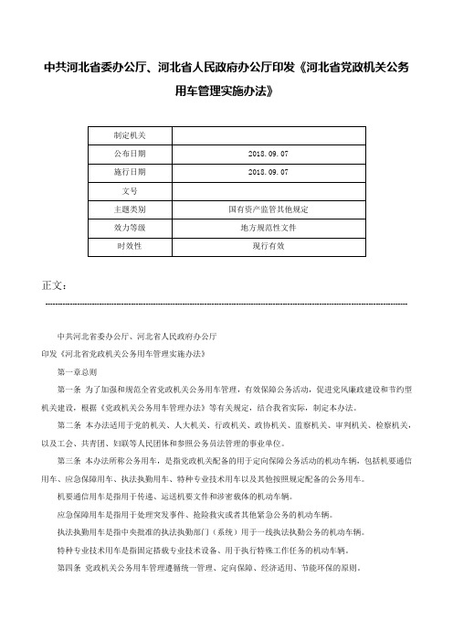 中共河北省委办公厅、河北省人民政府办公厅印发《河北省党政机关公务用车管理实施办法》-