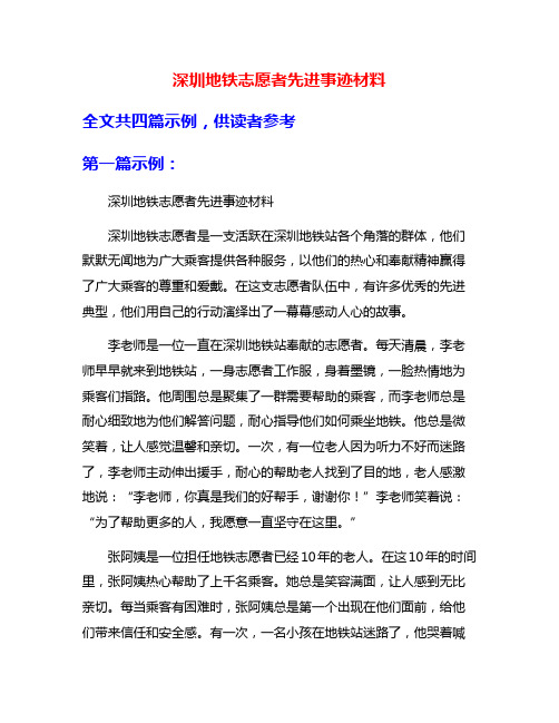 深圳地铁志愿者先进事迹材料