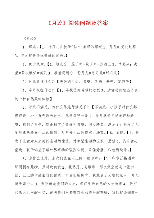 《月迹》阅读问题及答案