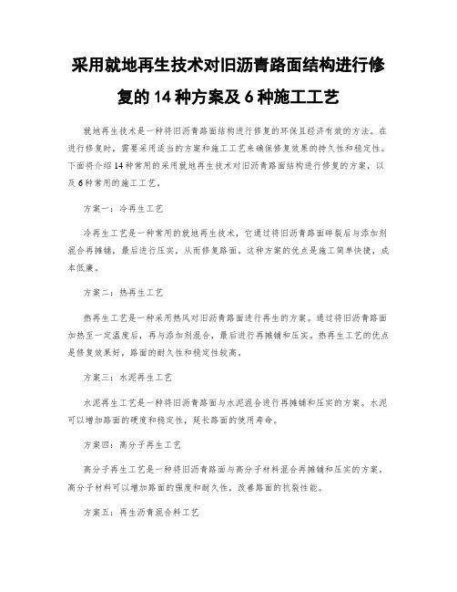 采用就地再生技术对旧沥青路面结构进行修复的14种方案及6种施工工艺