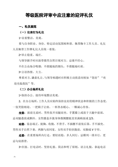 等级医院评审中应注意的迎评礼仪