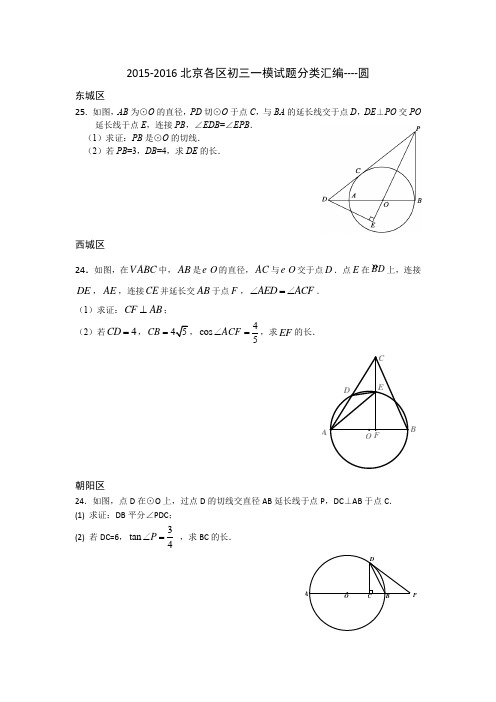 2015-2016北京各区初三一模试题分类汇编----圆