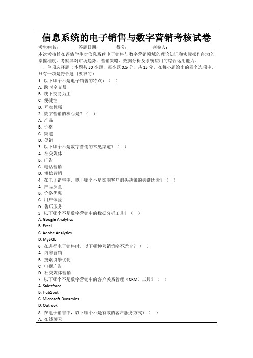 信息系统的电子销售与数字营销考核试卷