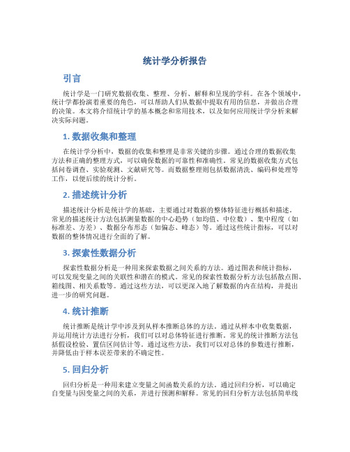 统计学分析报告