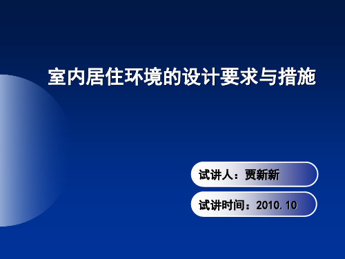 室内居住环境的设计要求与措施