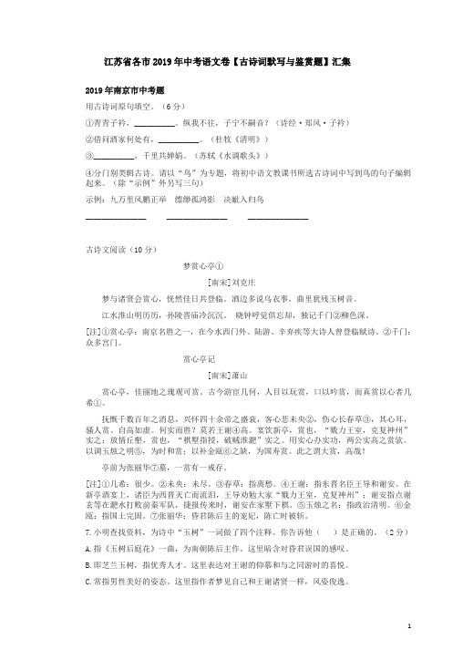 江苏省各市2019年中考语文卷【古诗词默写与鉴赏题】汇集含答案解析