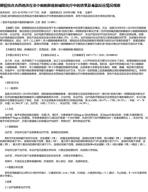 顺铂结合吉西他滨在非小细胞肺癌新辅助化疗中的效果及毒副反应情况观察