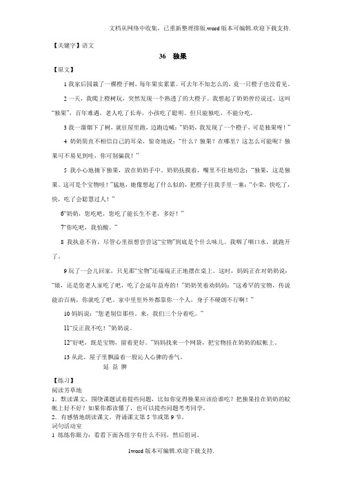 【语文】沪教版小学三级下第七单元语文36独果课后课外练习答案及作文课课练练习