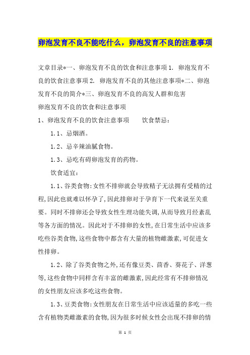 卵泡发育不良不能吃什么,卵泡发育不良的注意事项