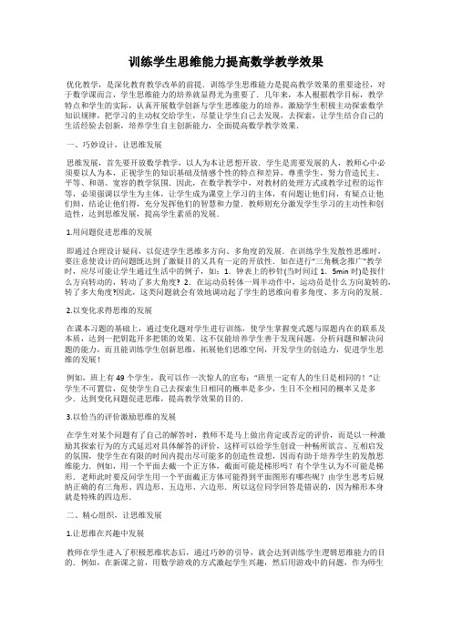 训练学生思维能力提高数学教学效果