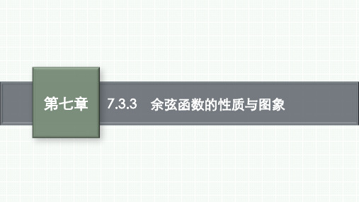 人教B版高中数学必修第三册精品课件 第7章 三角函数 7.3.3 余弦函数的性质与图象