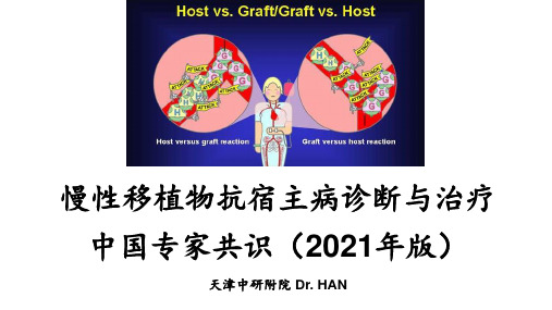 慢性移植物抗宿主病诊断与治疗中国专家共识(2021年版)