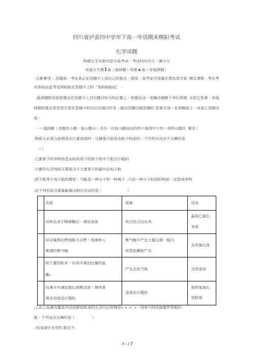 四川省泸县第四中学2018_2019学年高一化学下学期期末模拟试题