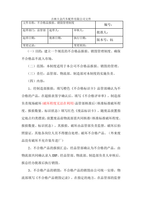 不合格品报损、销毁管理制度