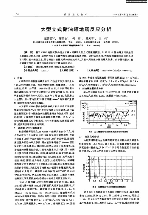 大型立式储油罐地震反应分析